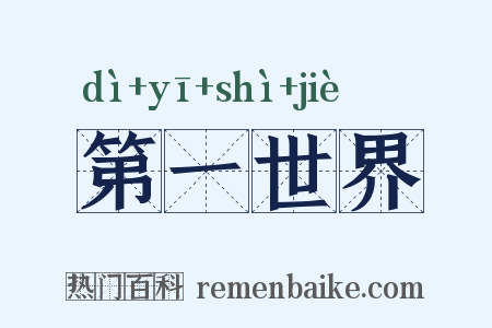 第一世界是什么意思的图片